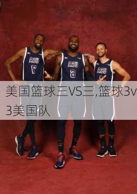 美国篮球三VS三,篮球3v3美国队