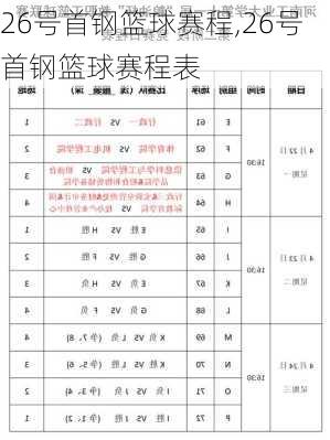 26号首钢篮球赛程,26号首钢篮球赛程表