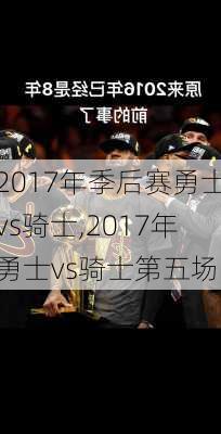 2017年季后赛勇士vs骑士,2017年勇士vs骑士第五场