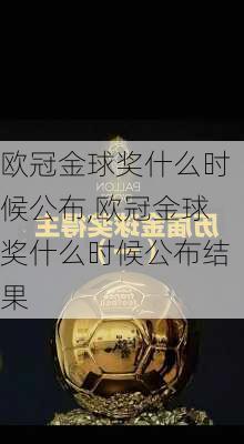 欧冠金球奖什么时候公布,欧冠金球奖什么时候公布结果