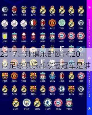 2017足球俱乐部欧冠,2017足球俱乐部欧冠冠军是谁