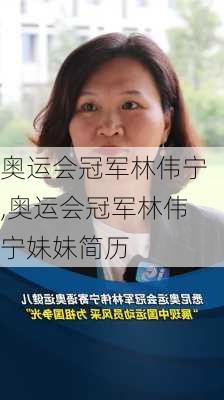 奥运会冠军林伟宁,奥运会冠军林伟宁妹妹简历