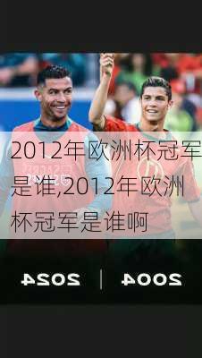 2012年欧洲杯冠军是谁,2012年欧洲杯冠军是谁啊