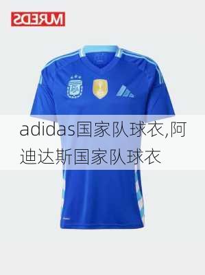 adidas国家队球衣,阿迪达斯国家队球衣