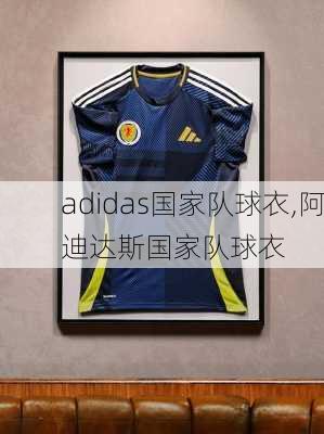 adidas国家队球衣,阿迪达斯国家队球衣