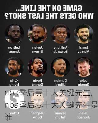 nba季后赛十大关键先生,nba季后赛十大关键先生是谁