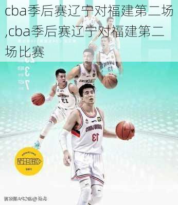 cba季后赛辽宁对福建第二场,cba季后赛辽宁对福建第二场比赛