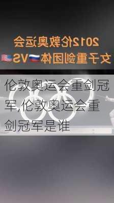 伦敦奥运会重剑冠军,伦敦奥运会重剑冠军是谁