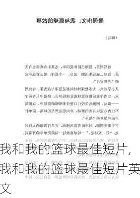 我和我的篮球最佳短片,我和我的篮球最佳短片英文