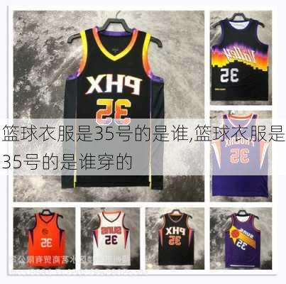 篮球衣服是35号的是谁,篮球衣服是35号的是谁穿的