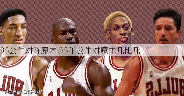 95公牛对阵魔术,95年公牛对魔术几比几