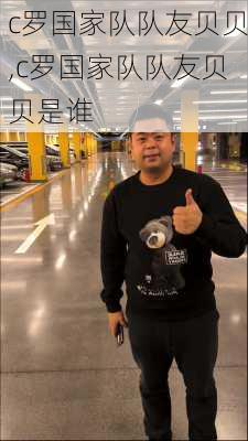 c罗国家队队友贝贝,c罗国家队队友贝贝是谁