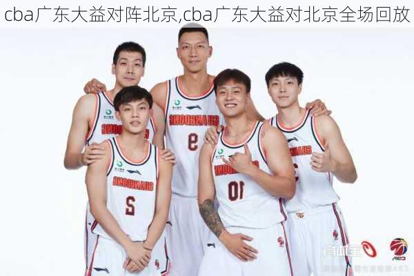 cba广东大益对阵北京,cba广东大益对北京全场回放