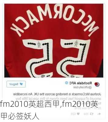 fm2010英超西甲,fm2010英甲必签妖人