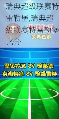 瑞典超级联赛特雷勒堡,瑞典超级联赛特雷勒堡比分