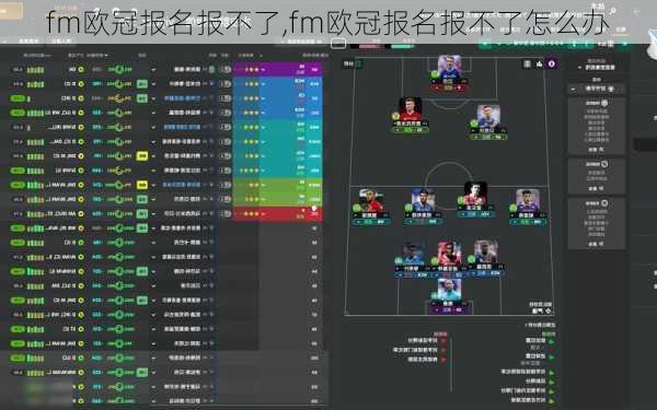 fm欧冠报名报不了,fm欧冠报名报不了怎么办