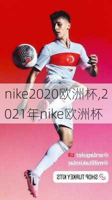 nike2020欧洲杯,2021年nike欧洲杯