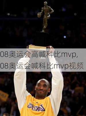 08奥运会高喊科比mvp,08奥运会喊科比mvp视频