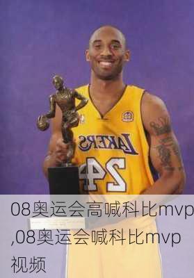 08奥运会高喊科比mvp,08奥运会喊科比mvp视频