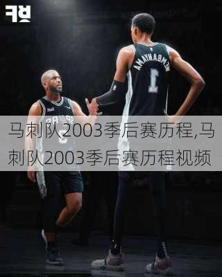 马刺队2003季后赛历程,马刺队2003季后赛历程视频