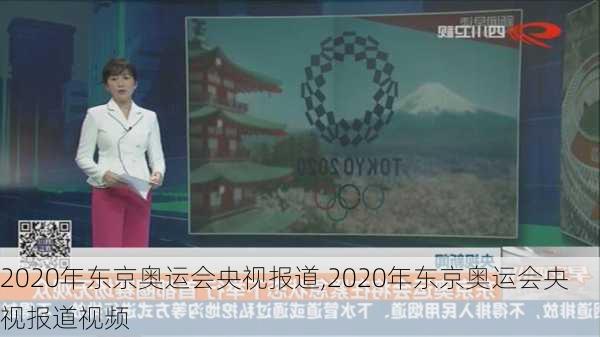 2020年东京奥运会央视报道,2020年东京奥运会央视报道视频