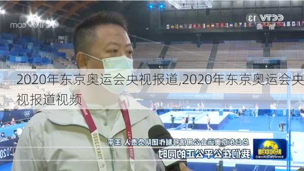 2020年东京奥运会央视报道,2020年东京奥运会央视报道视频