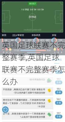 英国足球联赛不完整赛季,英国足球联赛不完整赛季怎么办