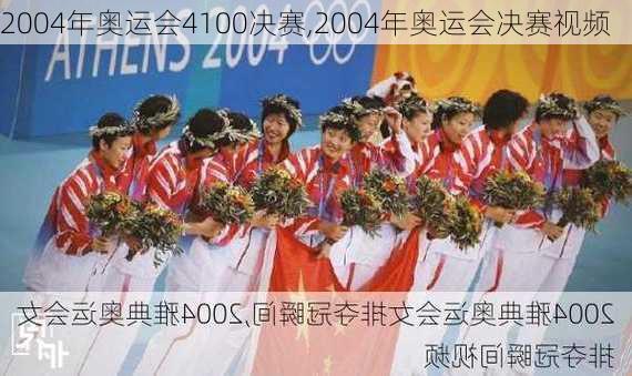 2004年奥运会4100决赛,2004年奥运会决赛视频