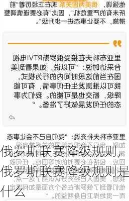 俄罗斯联赛降级规则,俄罗斯联赛降级规则是什么