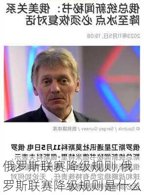 俄罗斯联赛降级规则,俄罗斯联赛降级规则是什么