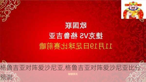 格鲁吉亚对阵爱沙尼亚,格鲁吉亚对阵爱沙尼亚比分预测