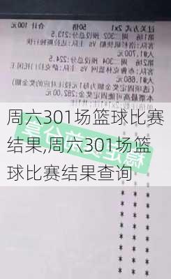 周六301场篮球比赛结果,周六301场篮球比赛结果查询