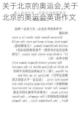 关于北京的奥运会,关于北京的奥运会英语作文