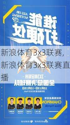 新浪体育3x3联赛,新浪体育3x3联赛直播