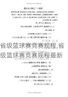 省级篮球赛竞赛规程,省级篮球赛竞赛规程最新