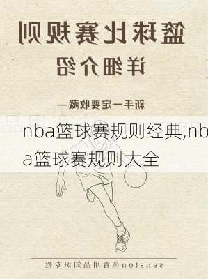 nba篮球赛规则经典,nba篮球赛规则大全