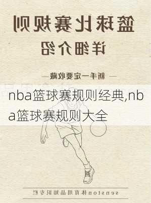 nba篮球赛规则经典,nba篮球赛规则大全