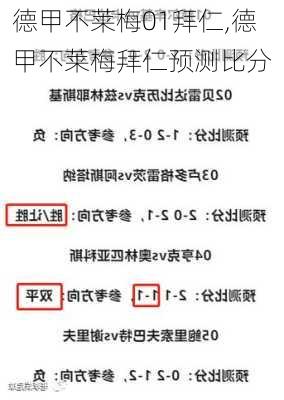 德甲不莱梅01拜仁,德甲不莱梅拜仁预测比分