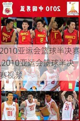 2010亚运会篮球半决赛,2010亚运会篮球半决赛视频