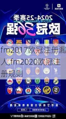 fm2017欧冠注册漏人,fm2020欧冠注册规则