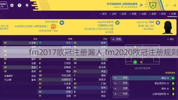 fm2017欧冠注册漏人,fm2020欧冠注册规则