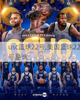 usc篮球22号,美国篮球22号是谁