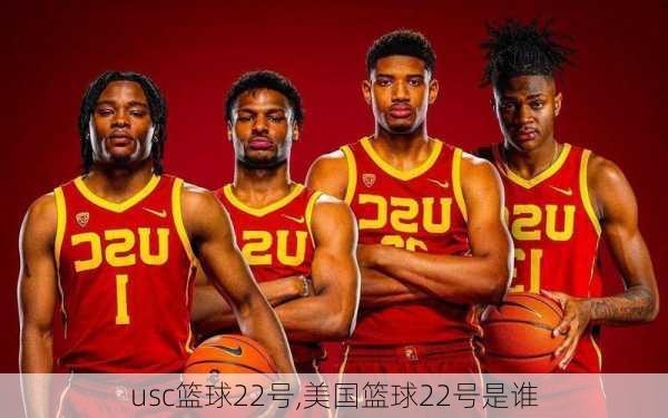 usc篮球22号,美国篮球22号是谁