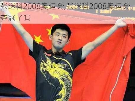 张继科2008奥运会,张继科2008奥运会夺冠了吗