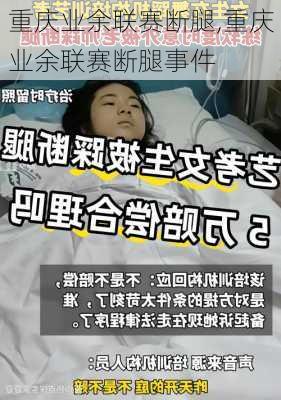 重庆业余联赛断腿,重庆业余联赛断腿事件