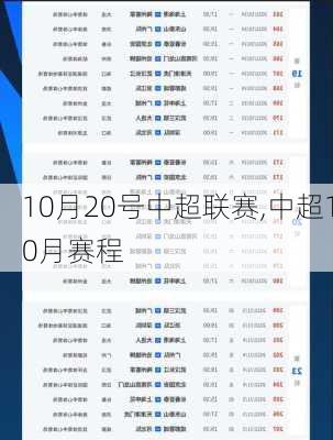 10月20号中超联赛,中超10月赛程