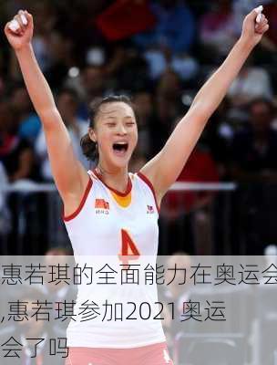 惠若琪的全面能力在奥运会,惠若琪参加2021奥运会了吗