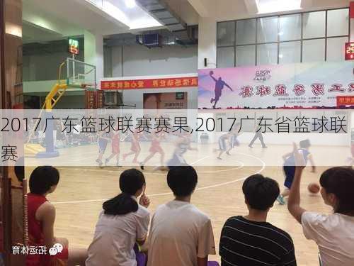 2017广东篮球联赛赛果,2017广东省篮球联赛