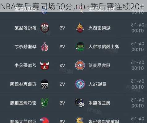 NBA季后赛同场50分,nba季后赛连续20+