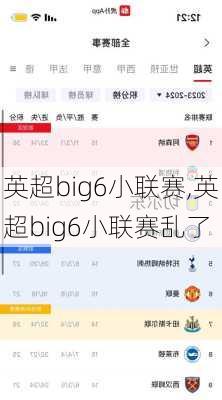 英超big6小联赛,英超big6小联赛乱了